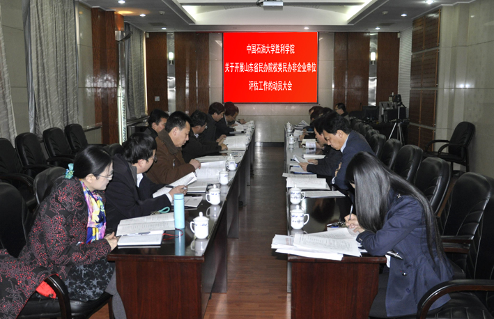 学院召开迎接山东省民政厅组织开展的民办院校评估工作动员部署会议-1.jpg